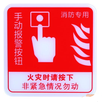 江苏海湾GST-BP-002手动报警按钮消防标识 手报标志 标示牌