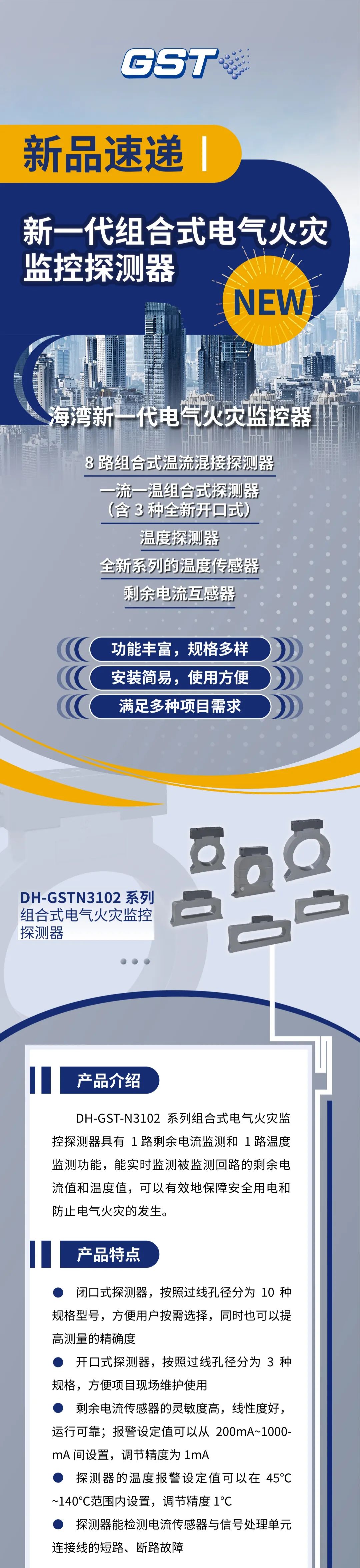 江苏江苏海湾消防新一代组合式电气火灾监控探测器产品上市