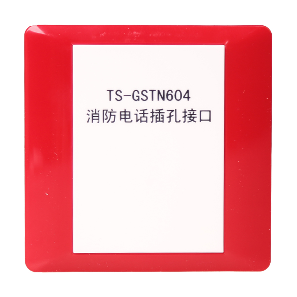 江苏海湾TS-GSTN604海湾消防电话插孔接口