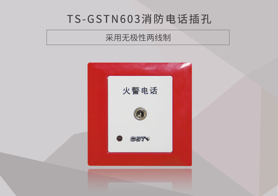 江苏海湾TS-GSTN603消防电话插孔展示