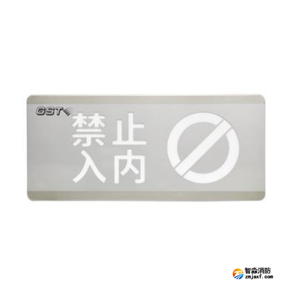 江苏海湾HW-BLJC-1OEⅡ0.7W-N454禁止入内消防应急标志灯具
