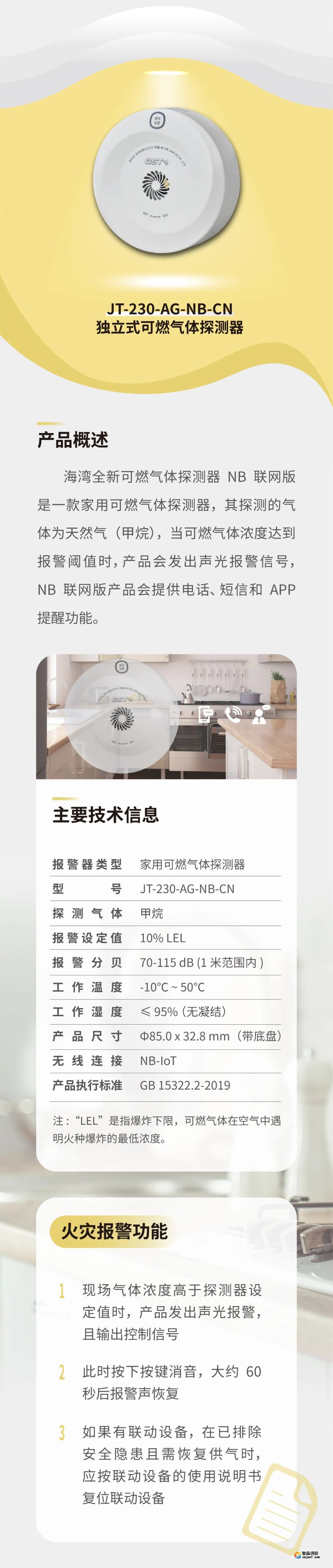 江苏海湾JT-230-AG-NB-CN家用可燃气体探测器介绍