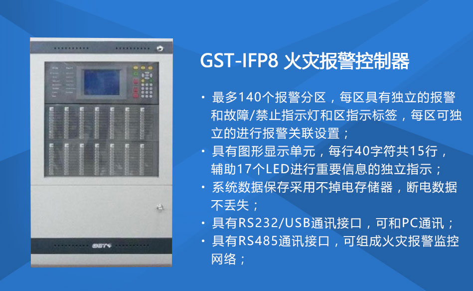 GST-IFP8江苏火灾报警控制器