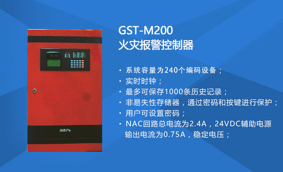 GST-M200江苏火灾报警控制器特点