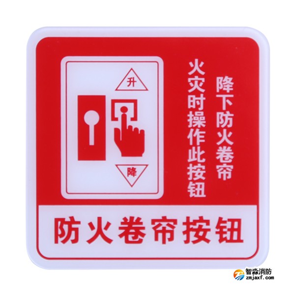江苏海湾GST-BP-004防火卷帘按钮消防标识 防火卷帘按钮标志牌