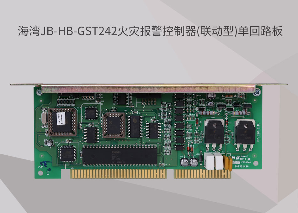 JB-HB-GST242江苏海湾江苏火灾报警控制器(联动型)单回路板